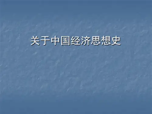 1关于中国经济思想史PPT课件