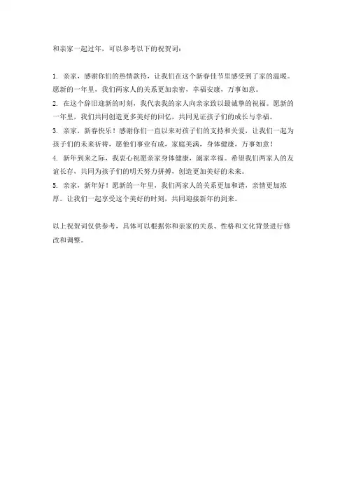 和亲家一起过年祝贺词