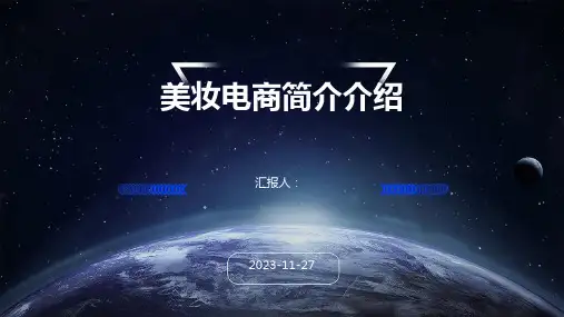 美妆电商简介介绍