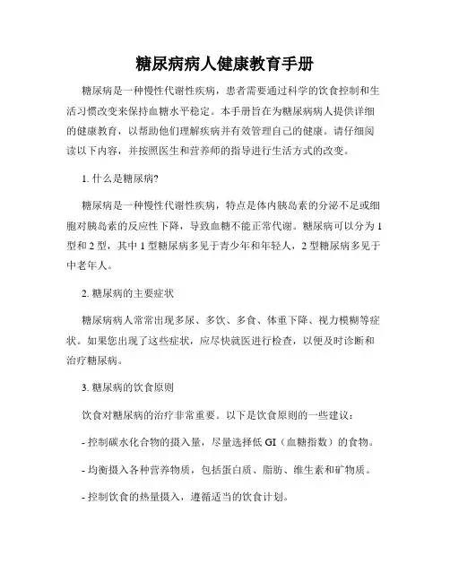 糖尿病病人健康教育手册