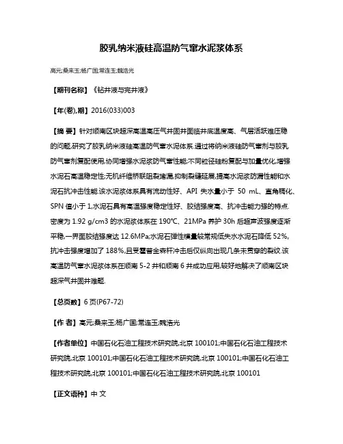 胶乳纳米液硅高温防气窜水泥浆体系