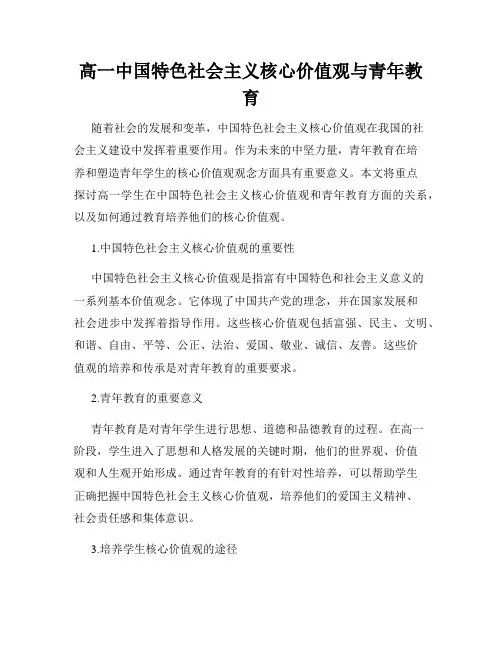 高一中国特色社会主义核心价值观与青年教育