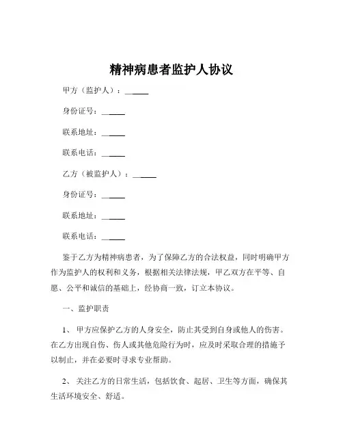 精神病患者监护人协议
