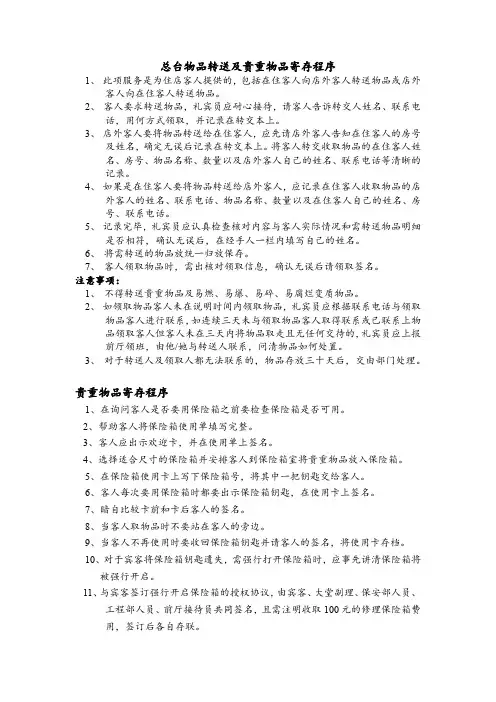 酒店总台物品转送及贵重物品寄存程序