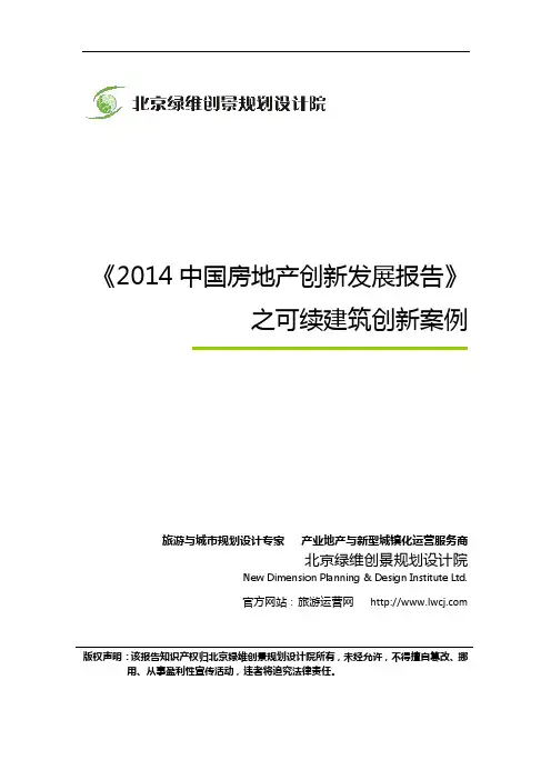 《2014中国房地产创新发展报告》之可续建筑创新案例-绿维创景