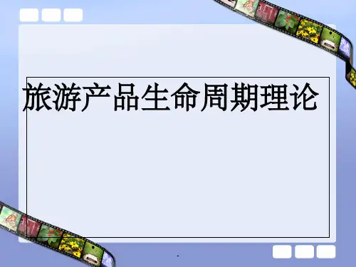 旅游产品生命周期ppt