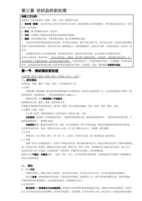 《染整工艺学》第三章复习内容分析