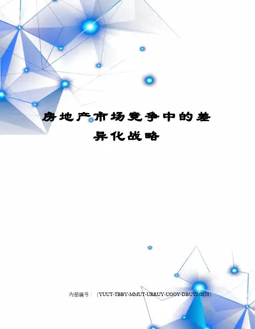 房地产市场竞争中的差异化战略