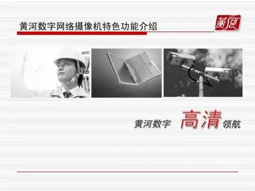 黄河数字网络摄像机特色功能