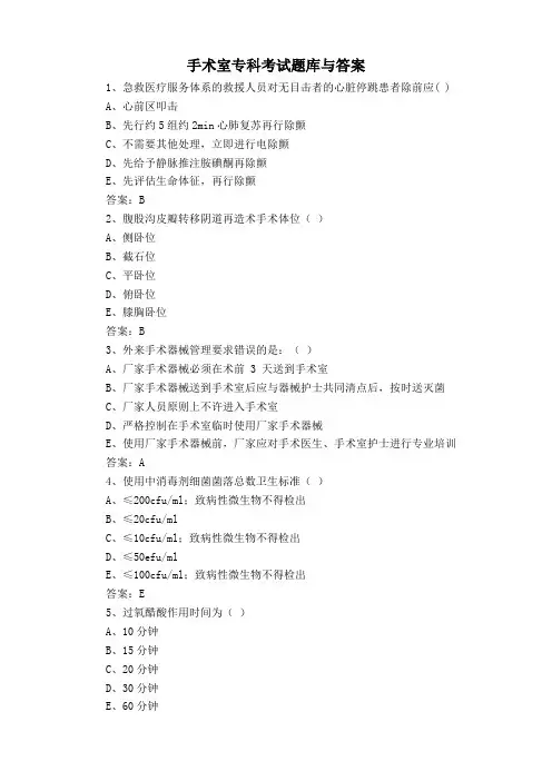 手术室专科考试题库与答案