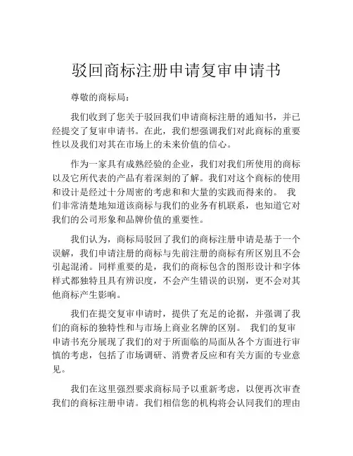 驳回商标注册申请复审申请书 (9)