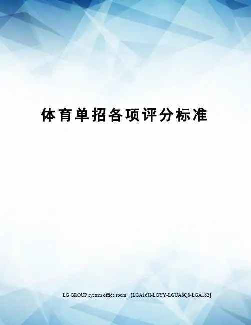体育单招各项评分标准