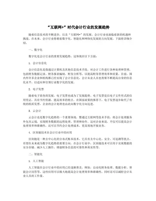 “互联网+”时代会计行业的发展趋势