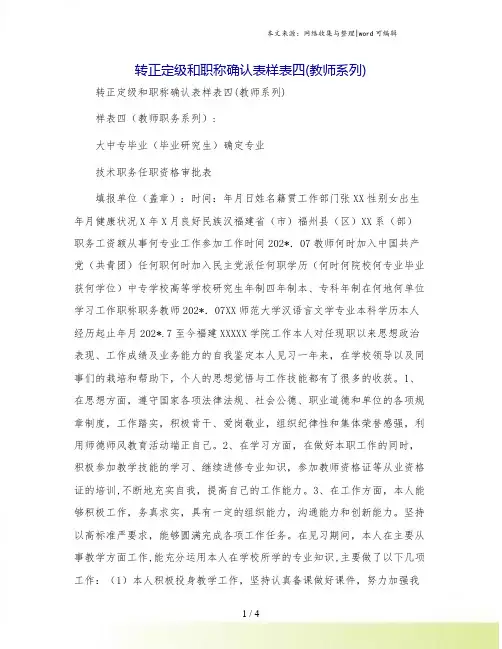 转正定级和职称确认表样表四(教师系列)