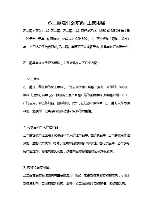乙二醇是什么东西 主要用途
