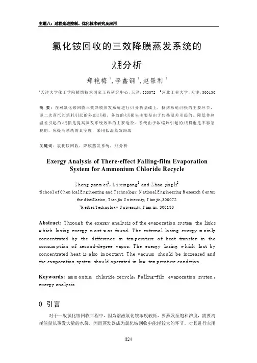 氯化铵回收的三效降膜蒸发系统的(火用)分析