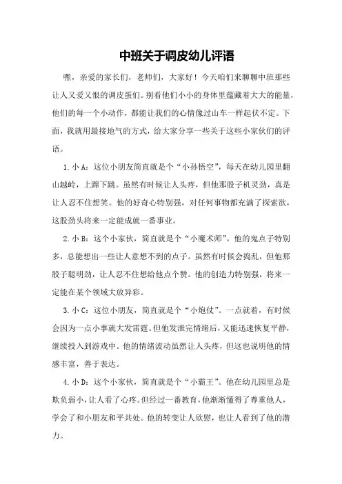 中班关于调皮幼儿评语
