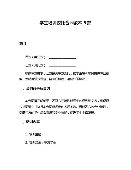 学生培训委托合同范本5篇