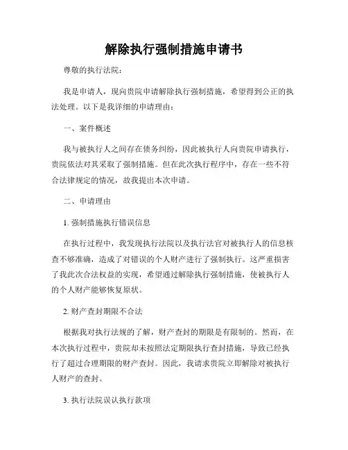 解除执行强制措施申请书