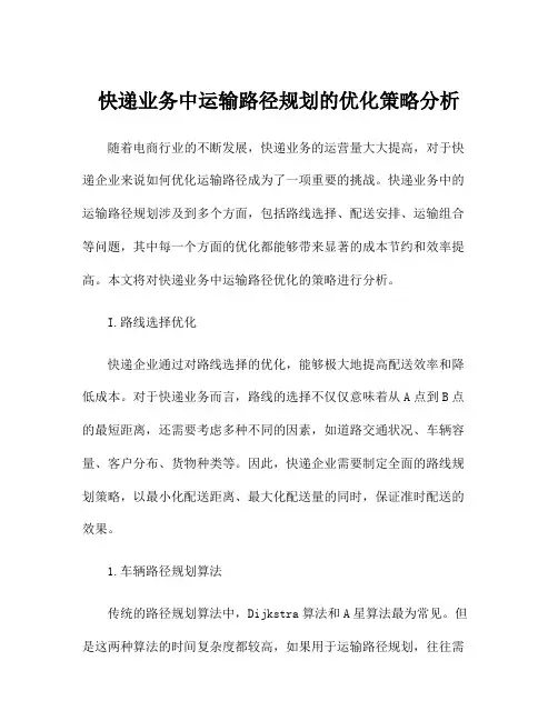 快递业务中运输路径规划的优化策略分析