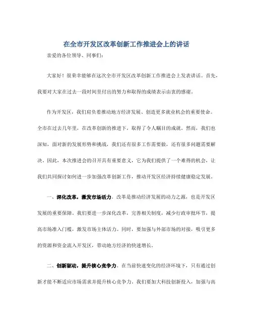 在全市开发区改革创新工作推进会上的讲话