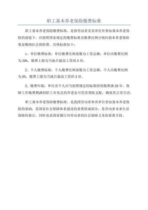 职工基本养老保险缴费标准
