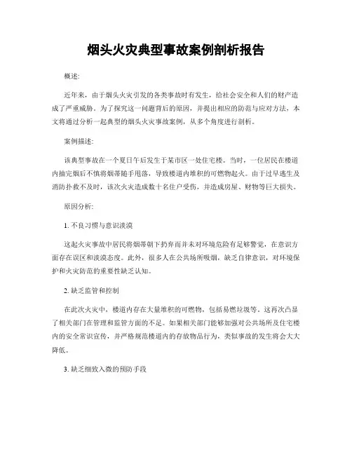 烟头火灾典型事故案例剖析报告