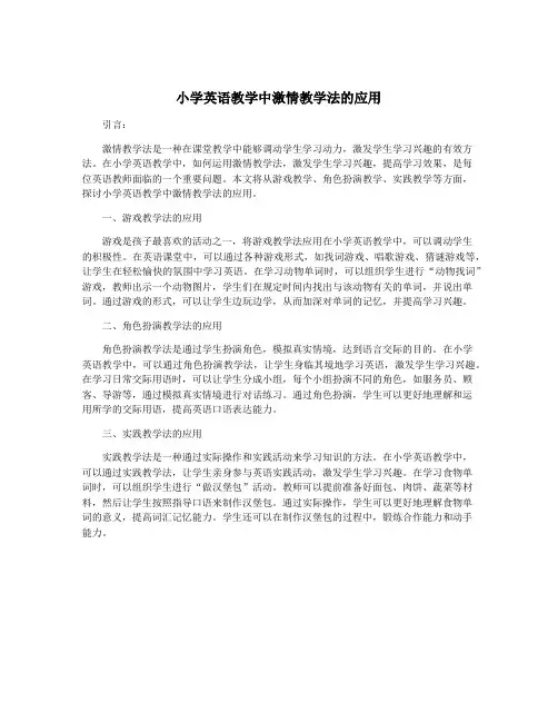 小学英语教学中激情教学法的应用
