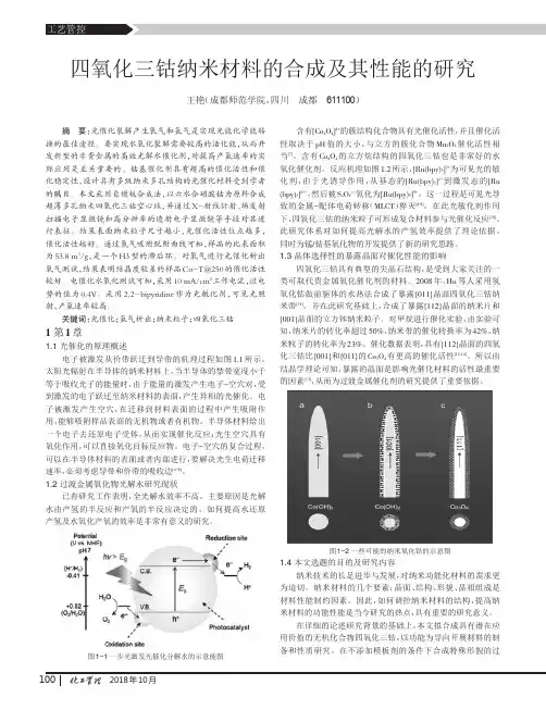 四氧化三钴纳米材料的合成及其性能的研究