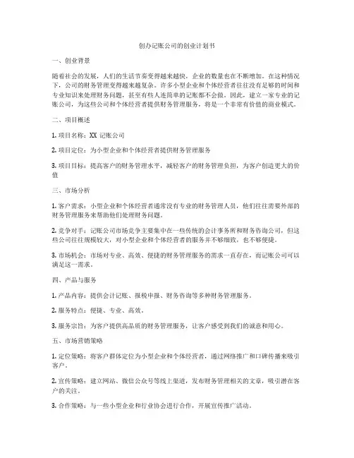 创办记账公司的创业计划书