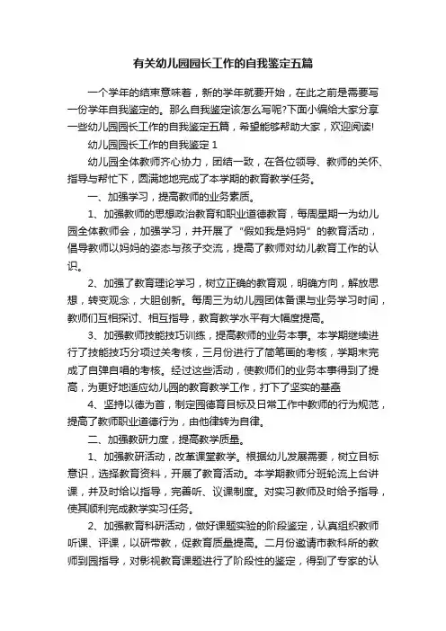 有关幼儿园园长工作的自我鉴定五篇