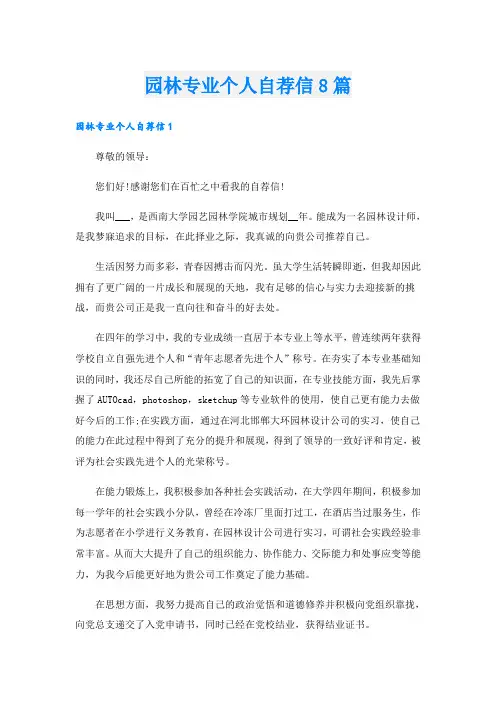 园林专业个人自荐信8篇