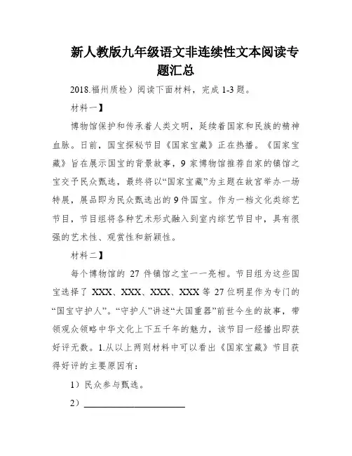 新人教版九年级语文非连续性文本阅读专题汇总