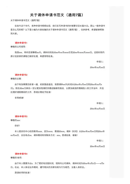 关于调休申请书范文（通用7篇）