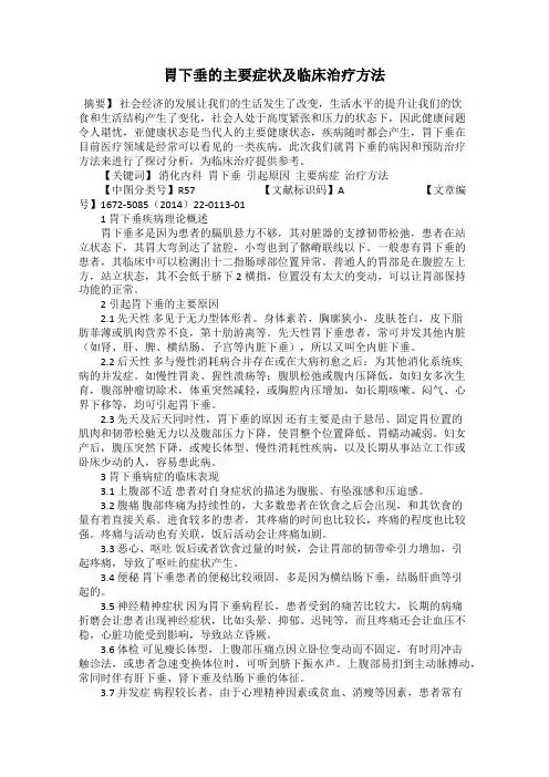 胃下垂的主要症状及临床治疗方法
