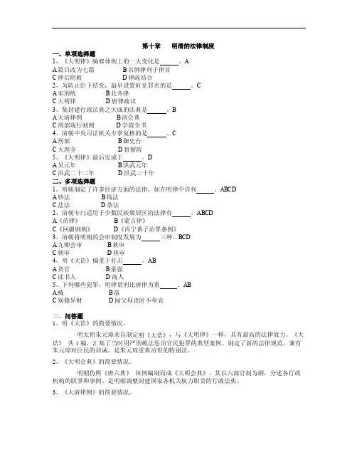 第十章明清的法律制度一、单项选择题1、《大明律》编修体例上的一大