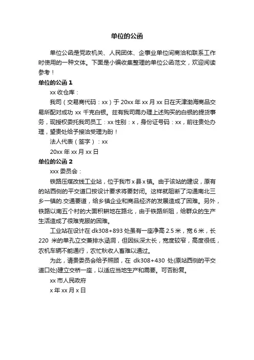 单位的公函范文