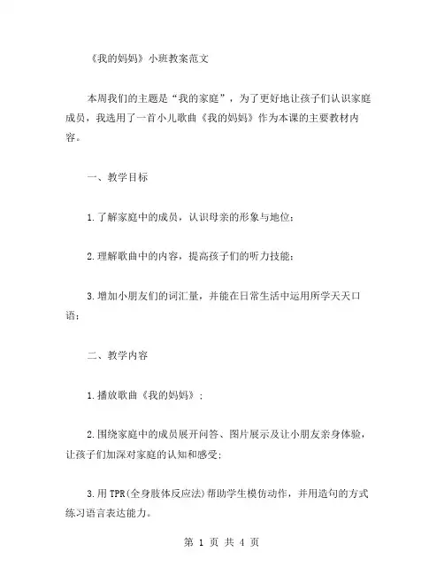 《我的妈妈》小班教案范文