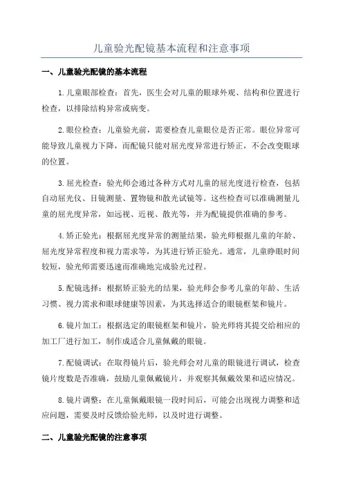 儿童验光配镜基本流程和注意事项