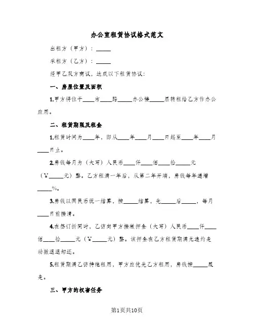 办公室租赁协议格式范文(三篇)