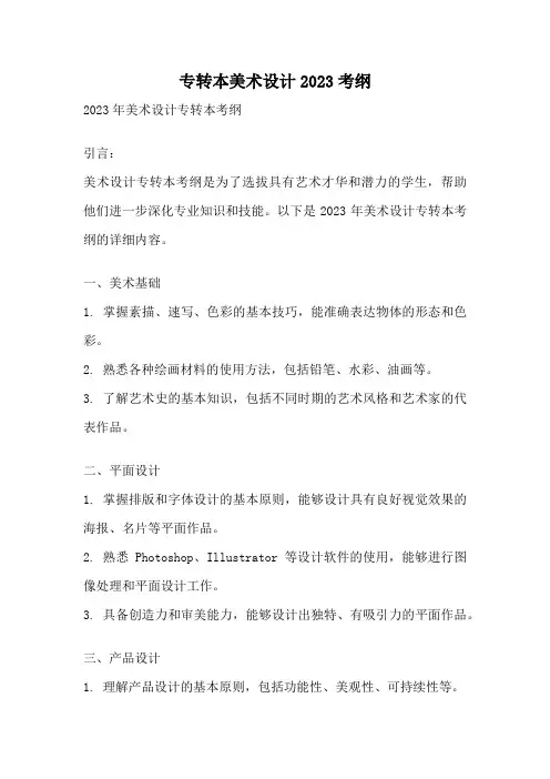 专转本美术设计2023考纲