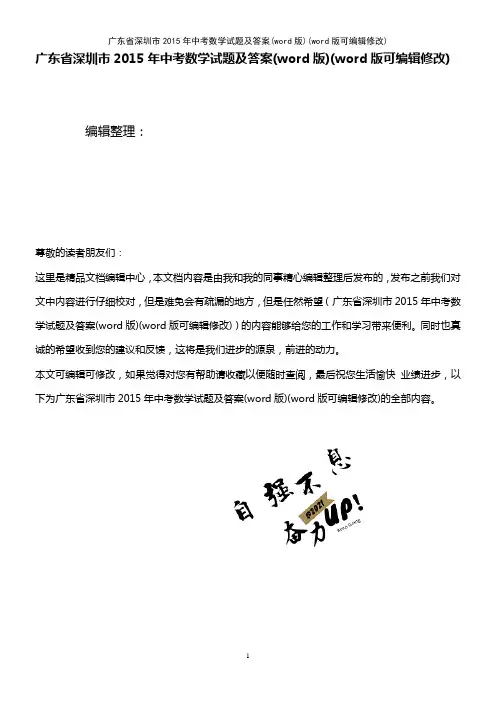 广东省深圳市2015年中考数学试题及答案(word版)(K12教育文档)