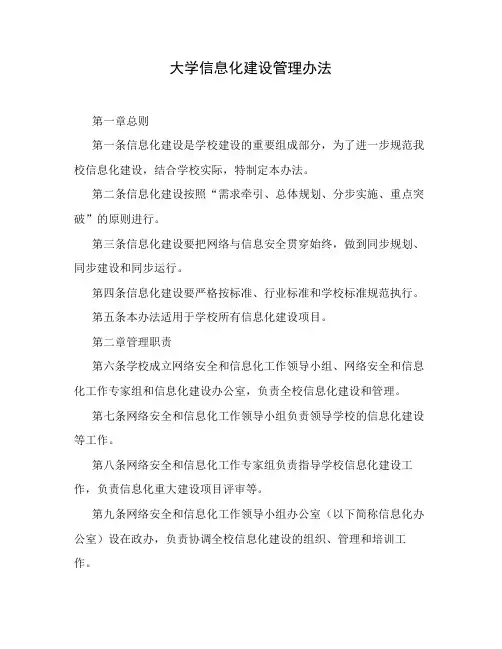 大学信息化建设管理办法