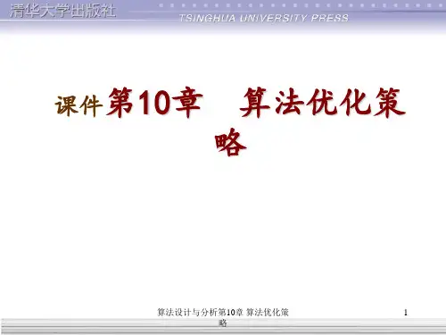 算法设计与分析第10章 算法优化策略 ppt课件