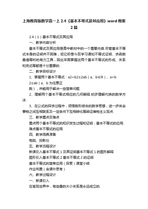 上海教育版数学高一上2.4《基本不等式及其应用》word教案2篇