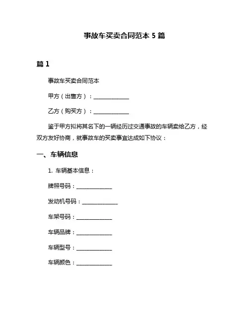 事故车买卖合同范本5篇