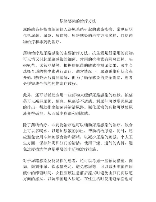 尿路感染的治疗方法