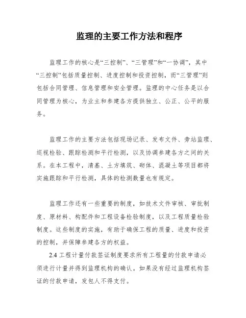 监理的主要工作方法和程序