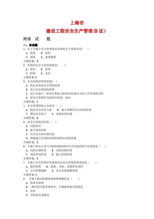 上海市建筑施工企业三类人员考试题库-B证
