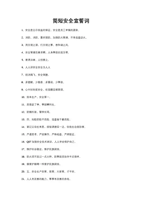 简短安全宣誓词